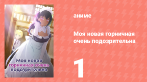 Моя новая горничная очень подозрительна 1 серия (аниме-сериал, 2022)