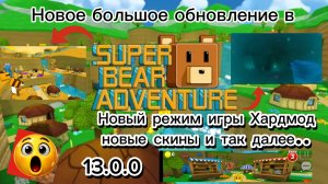 Продолжение Новое большое обновление в Super Bear Adventure Часть 2 Последная часть