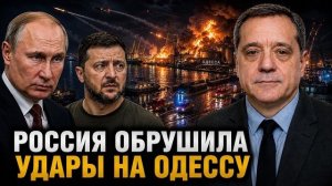 РОССИЯ ОБРУШИЛА УДАРЫ НА ОДЕССУ