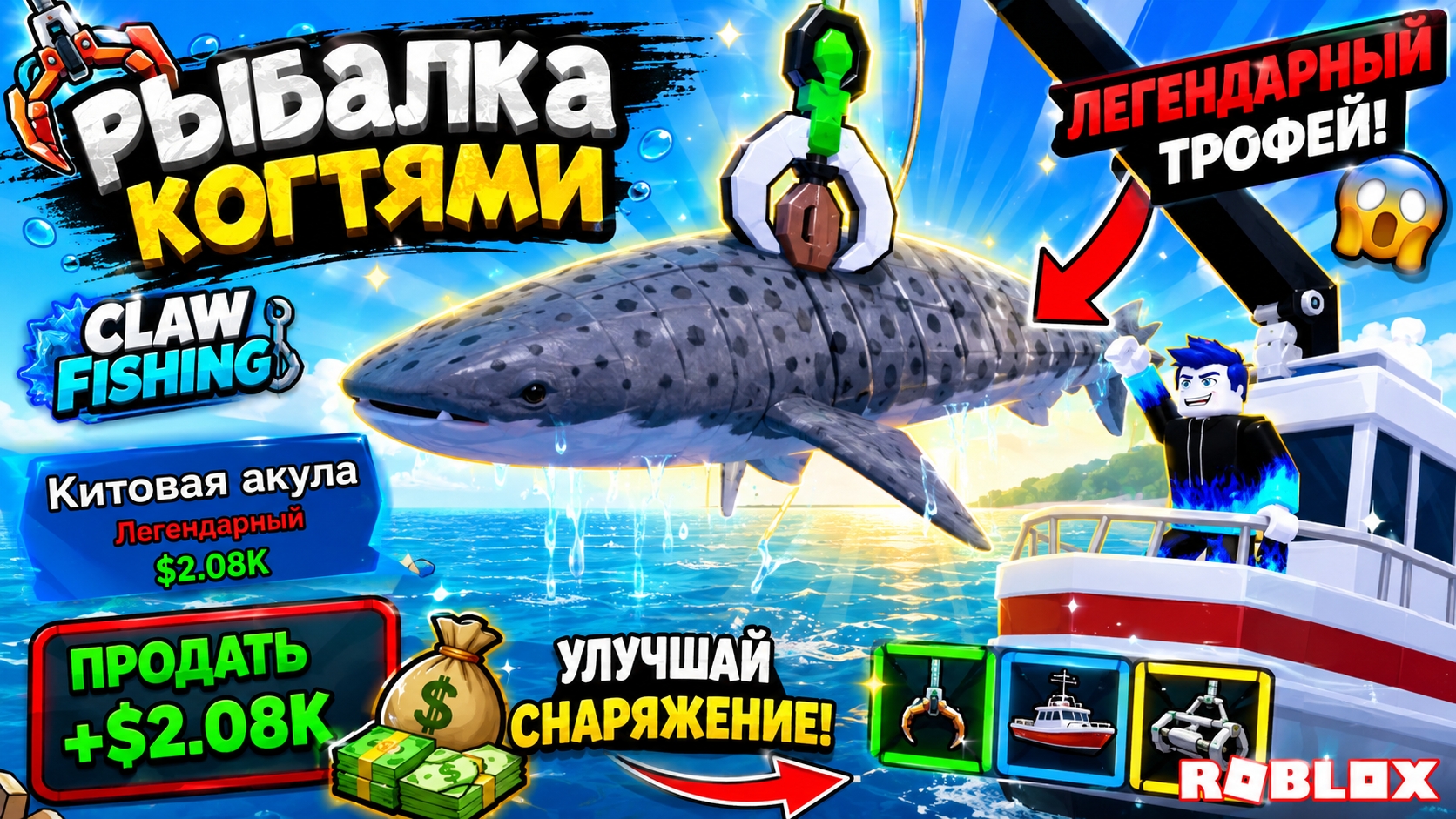 Я ВЫЛОВИЛ КИТОВУЮ АКУЛУ! 🦈 В Roblox Рыбалка когтями (Claw Fishing)!