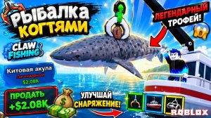 Я ВЫЛОВИЛ КИТОВУЮ АКУЛУ! 🦈 В Roblox Рыбалка когтями (Claw Fishing)!