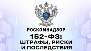 ⚖️ 152-ФЗ «О персональных данных»: что грозит бизнесу и как защитить сайт #фз152 #ииюрист #aikodex