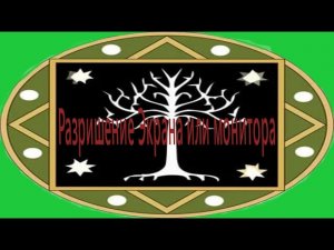 Как поменять разрешение экрана в The Battle for Middle-earth ?