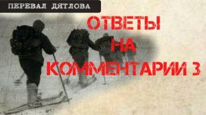 Перевал Дятлова. Ответы на комментарии 3