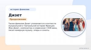 Фамилия Дизет: происхождение, значение и склонение