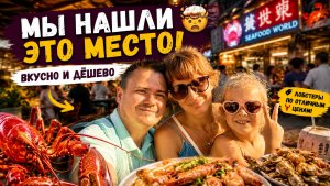 Хайнань, Санья: Нашли фудкорт, где ЛОБСТЕРЫ и морепродукты стоят копейки!