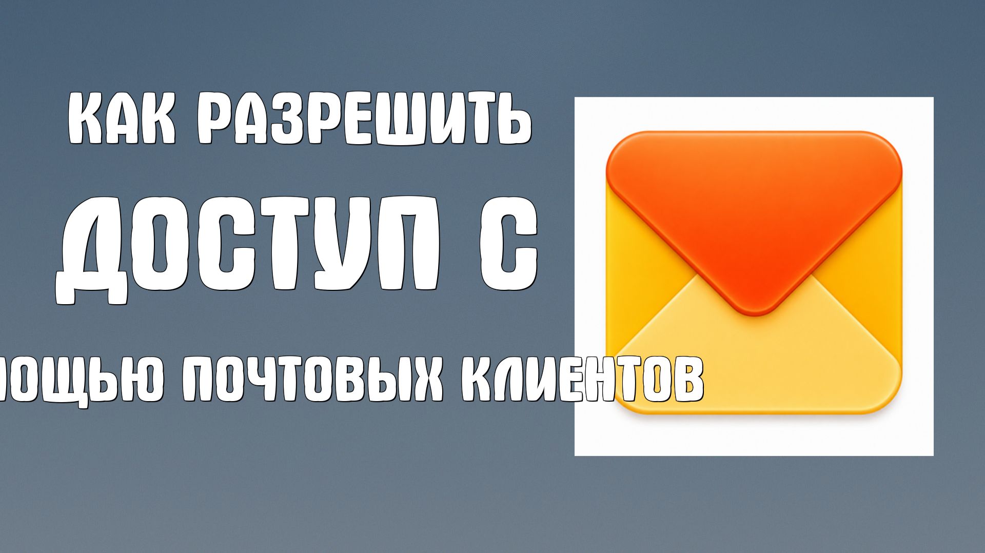 Как Разрешить доступ к почтовому ящику с помощью почтовых клиентов в яндекс почте