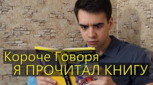 [OneTwo] КОРОЧЕ ГОВОРЯ, Я ПРОЧИТАЛ КНИГУ