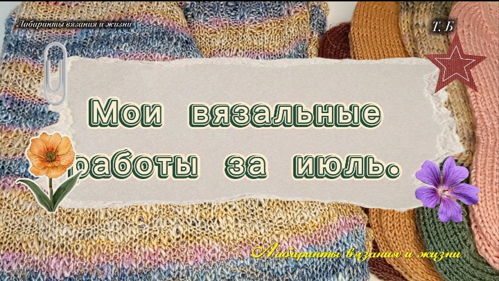 08-08-2026 Связано в июле/планы на август.