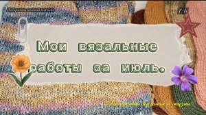 08-08-2026 Связано в июле/планы на август.