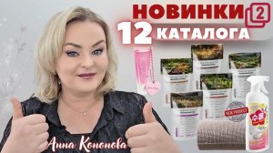 VIP НОВИНКИ 12 КАТЛОГА, 2часть: травяной сбор, пенное средство, мерцающий детский блеск, салфетки.