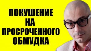 Гаспарян / Штаны просроченного мокрые