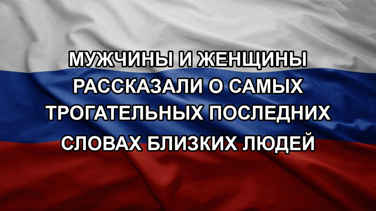 Мужчины и женщины рассказали о самых трогательных последних словах близких людей