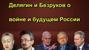 Делягин и Безруков о войне и будущем России