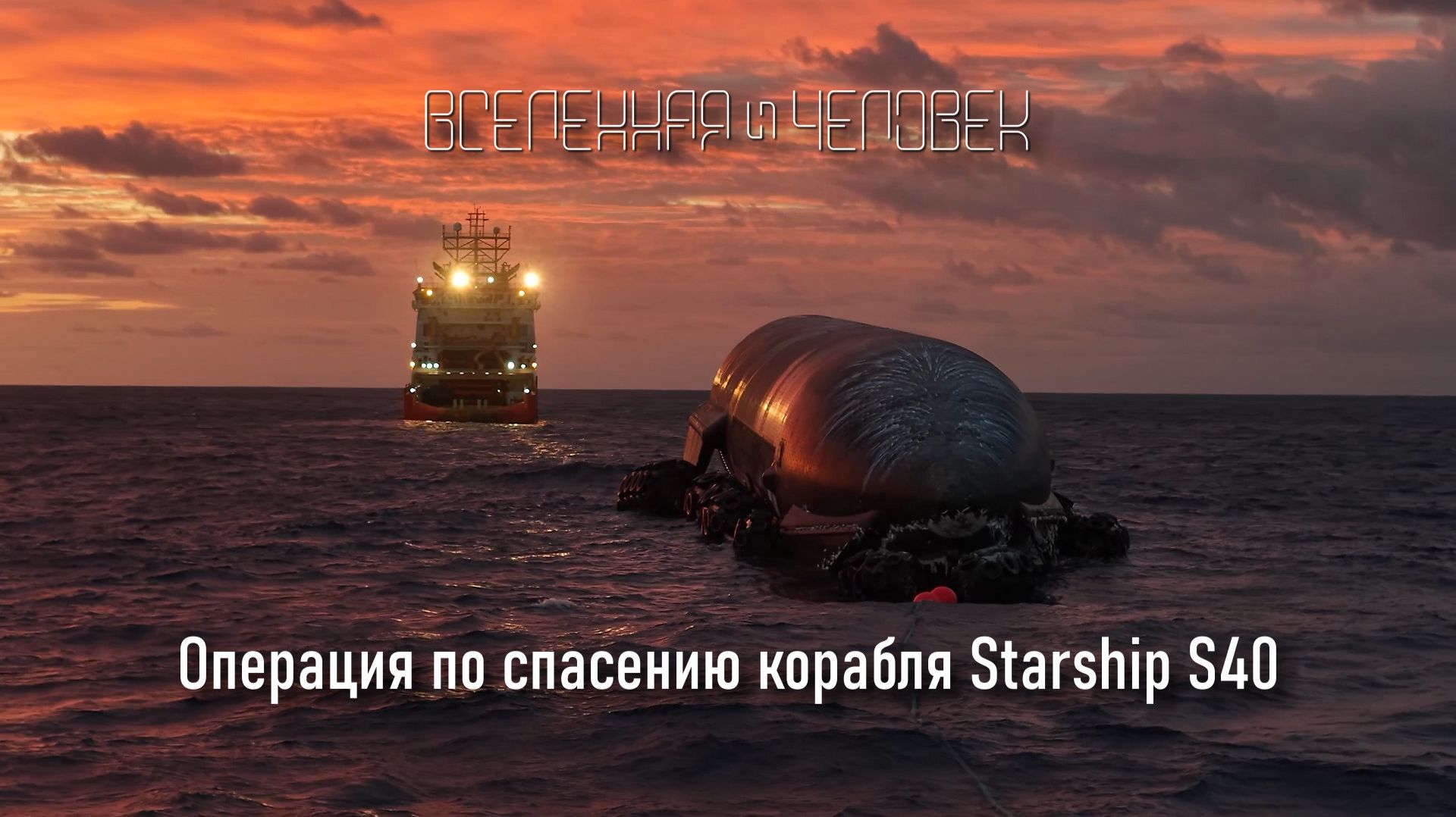 Операция по спасению корабля Starship S40