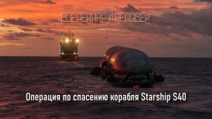 Операция по спасению корабля Starship S40