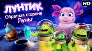 Лунтик-обратная сторона Луны:(2026)