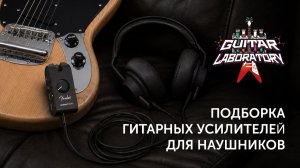 Сравниваем 5 лучших усилителей для наушников: Fender, NUX, Boss, Blackstar, TONEX