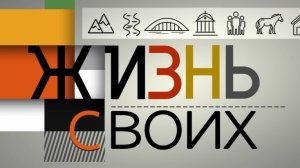 У меня в гостях Первый канал «Жизнь Своих»