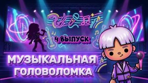 МУЗЫКАЛЬНАЯ ГОЛОВОЛОМКА 🎤ФИНАЛ🎉Milli toca_Toca boca_Toca World_Toca life _Милли тока_тока бока