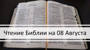 Чтение Библии на 08 Августа: Псалом 38, 1 Послание Тимофею 2, Книга Пророка Исаии 29, 30