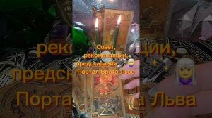 Совет от энергии портала Врата Льва
#таро
#портал
#врата Льва
#shorts
#таропредсказания