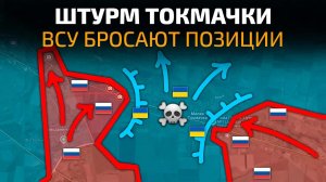 ШТУРМ МАЛОЙ ТОКМАЧКИ❗️ВСУ в критической ситуации бросают свои позиции❗️💥 Военные Сводки 07.08.2026