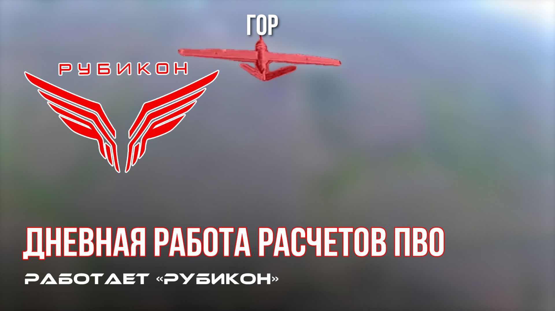 ПВО Центра «Рубикон» работает в небе. Сбиты «Блискавка», «Hornet», а также и другие БпЛА