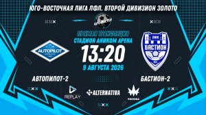 Юго-Восточная лига ЛФЛ. Второй дивизион Золото. 6-й тур. «Автопилот-2» vs «Бастион-2»