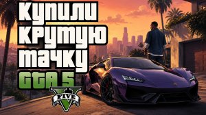 Купили крутую тачку в GTA5