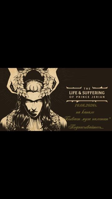 The Life And Suffering Of Prince Jerian