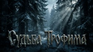 СУДЬБА ТРОФИМА | ТАЕЖНЫЕ ИСТОРИИ