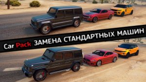 Car Pack - КАК УСТАНОВИТЬ МОД НА ЗАМЕНУ 200 СТАНДАРТНЫХ МАШИН В GTA 5! КАК УСТАНОВИТЬ МАШИНУ В ГТА 5