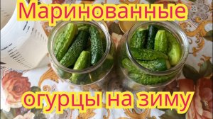 Как заготовить,очень вкусные,хрустящие маринованные огурчики на зиму.Рецепт проверенный годами.