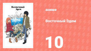 Восточный Эдем 10 серия «Кто убил Такизаву Акиру?» (аниме-сериал, 2013)