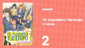 Не издевайся, Нагаторо 2 сезон 2 серия (аниме-сериал, 2023)