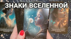 ЗНАКИ ВСЕЛЕННОЙ‼️ТАРО РАСКЛАД☕✨
