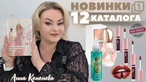 VIP НОВИНКИ 12 КАТАЛОГА, 1 часть: парфюмерная вода для женщин Call Me Muse,тинт для губ,зубная паста