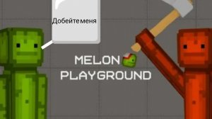 Я играю в мелон плейграунд 😁👍