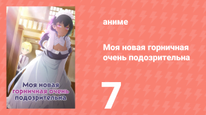 Моя новая горничная очень подозрительна 7 серия (аниме-сериал, 2022)