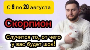 Скорпион - 9-20 августа. Таро. Случится то, от чего у вас будет шок!