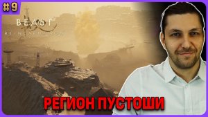 Регион пустоши. Beast of Reincarnation на русском стрим 9
