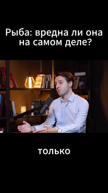 Рыба вредна ли она на самом деле?