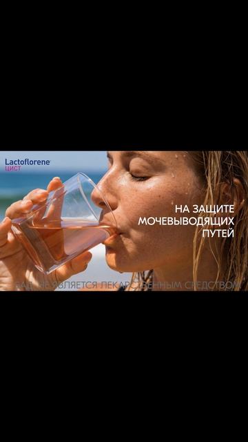 Наслаждайтесь отпуском с Lactoflorene® ЦИСТ