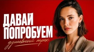 ДАВАЙ ПОПРОБУЕМ__DJ ЁЖ