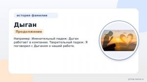 Узнайте всё о фамилии Дыган: история, происхождение и правильное склонение