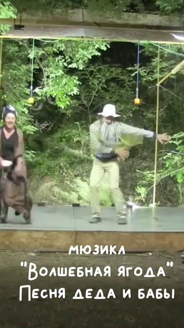 Песня Деда и Бабы (мюзикл 