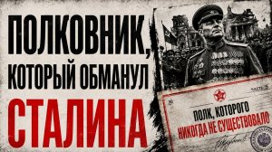 Армия-призрак СССР: как один человек украл 38 миллионов рублей на фронте