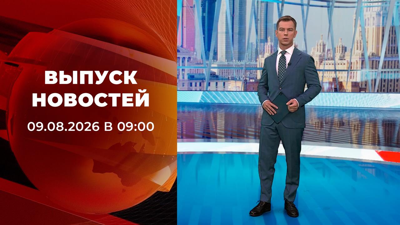 Выпуск новостей в 10:00 от 09.08.2026