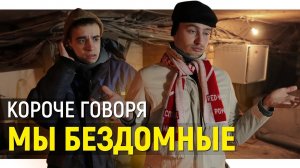 [OneTwo] КОРОЧЕ ГОВОРЯ, МЫ БЕЗДОМНЫЕ
